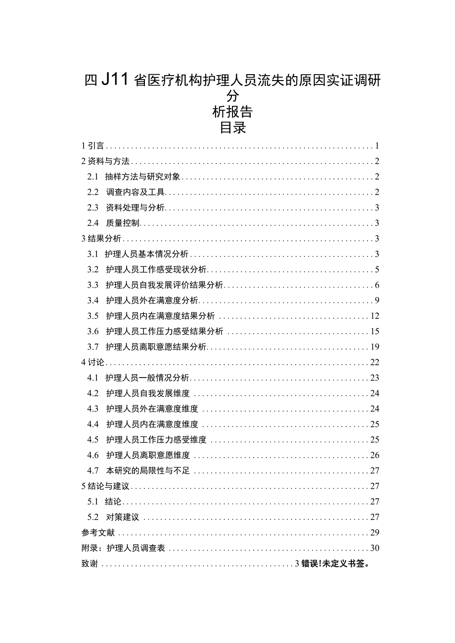 【《医疗机构护理人员流失的原因研究案例》17000字（论文）】.docx_第1页