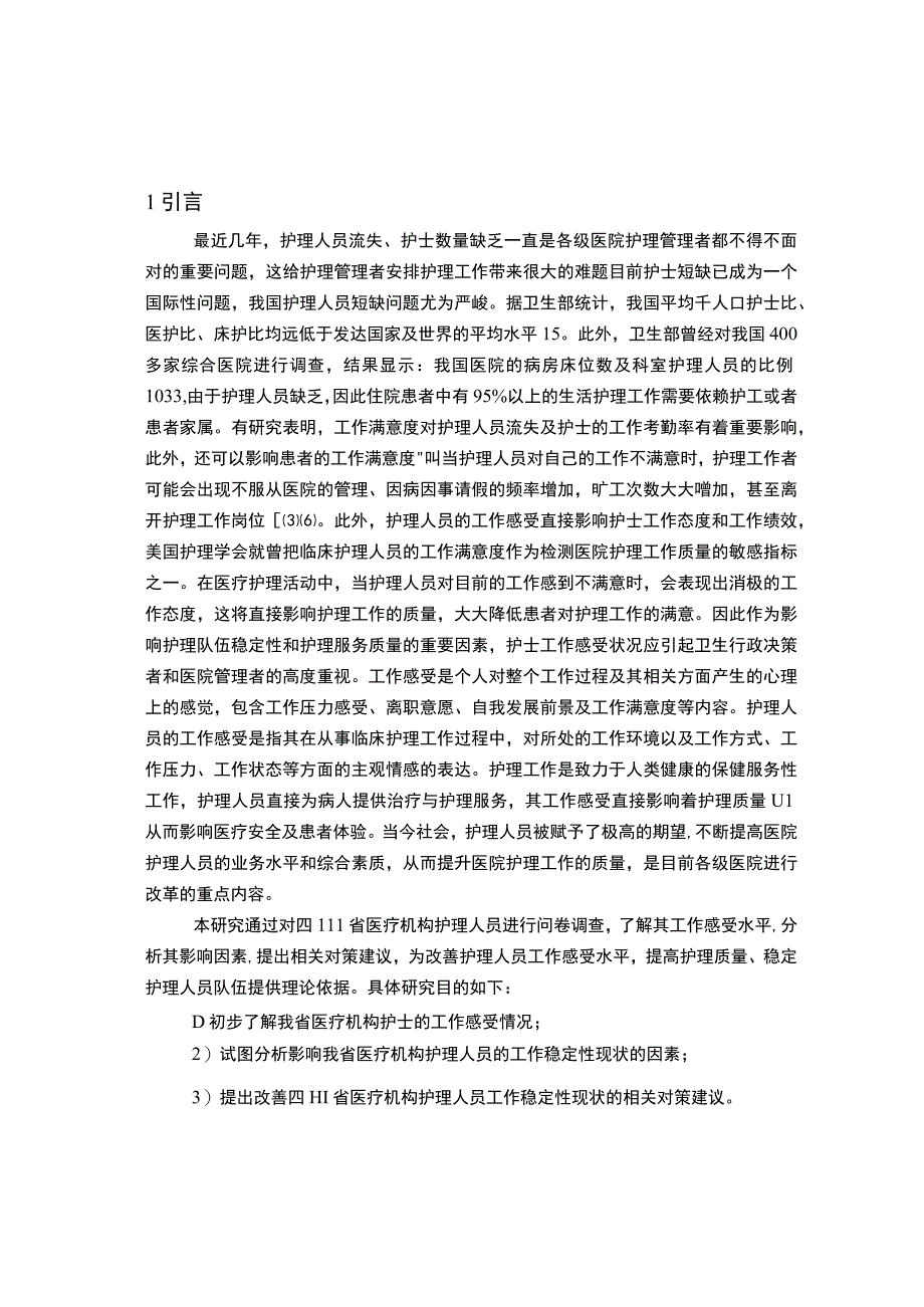 【《医疗机构护理人员流失的原因研究案例》17000字（论文）】.docx_第2页