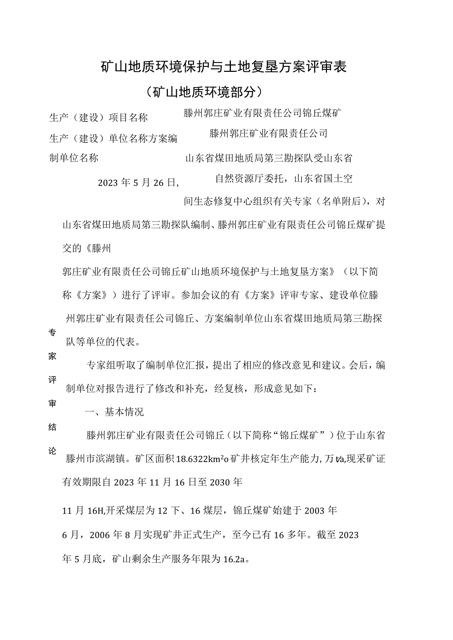 《滕州郭庄矿业有限责任公司锦丘煤矿矿山地质环境保护与土地复垦方案》专家意见.docx_第1页