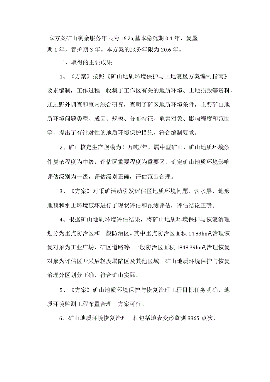 《滕州郭庄矿业有限责任公司锦丘煤矿矿山地质环境保护与土地复垦方案》专家意见.docx_第2页