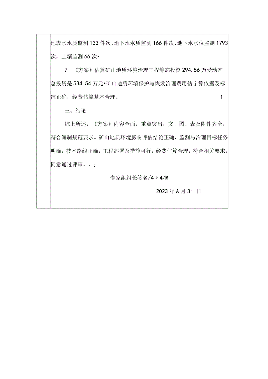 《滕州郭庄矿业有限责任公司锦丘煤矿矿山地质环境保护与土地复垦方案》专家意见.docx_第3页