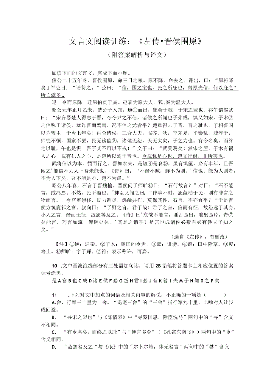 文言文阅读训练：《左传-晋侯围原》（附答案解析与译文）.docx_第1页