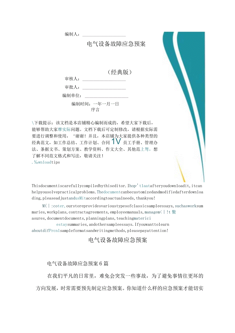 电气设备故障应急预案(1).docx_第1页