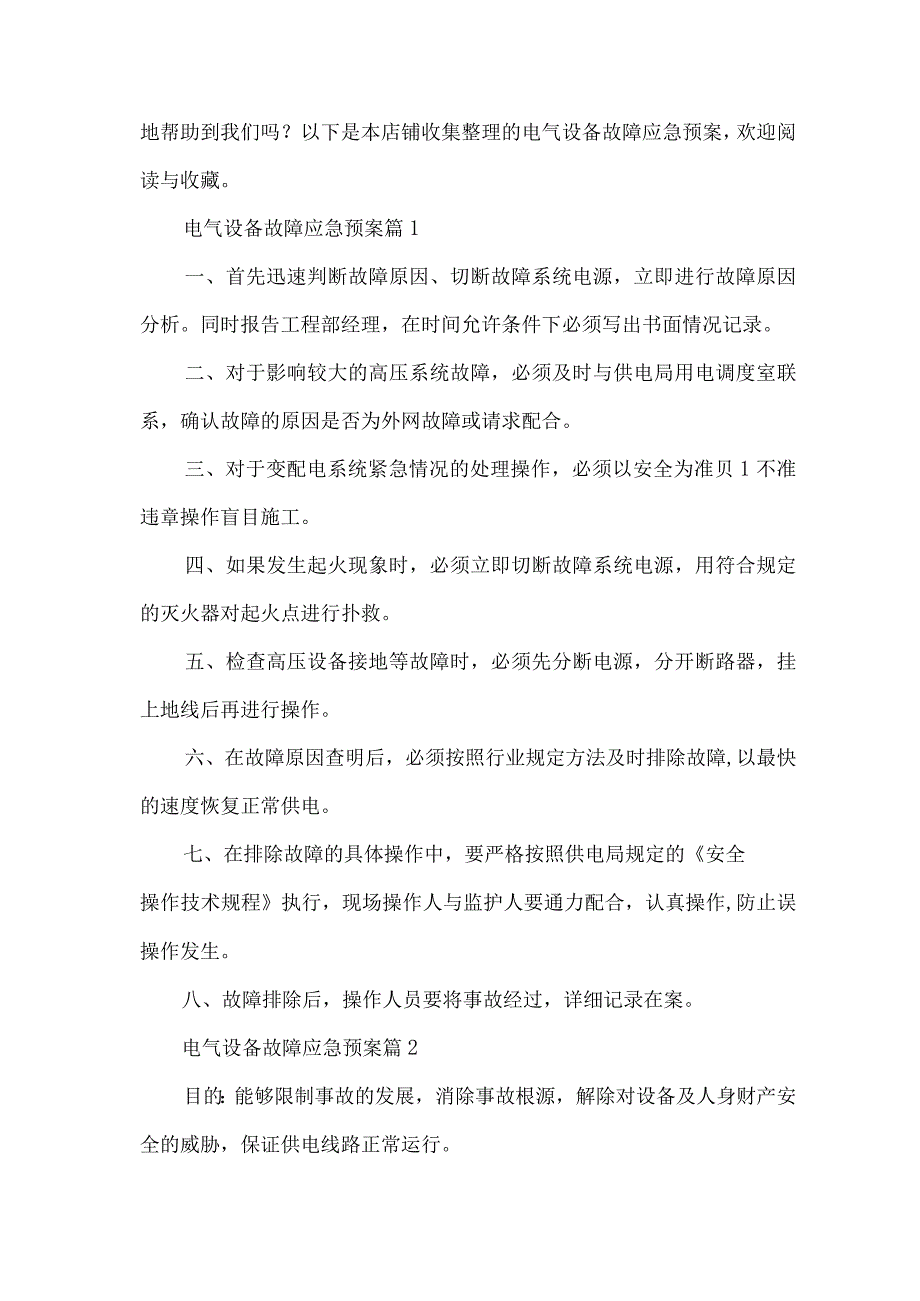 电气设备故障应急预案(1).docx_第2页