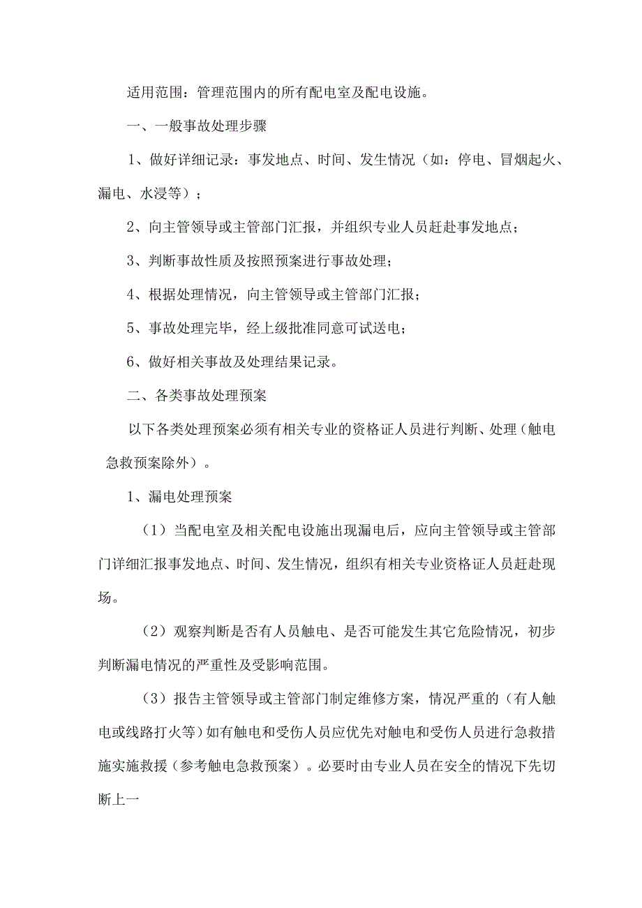 电气设备故障应急预案(1).docx_第3页