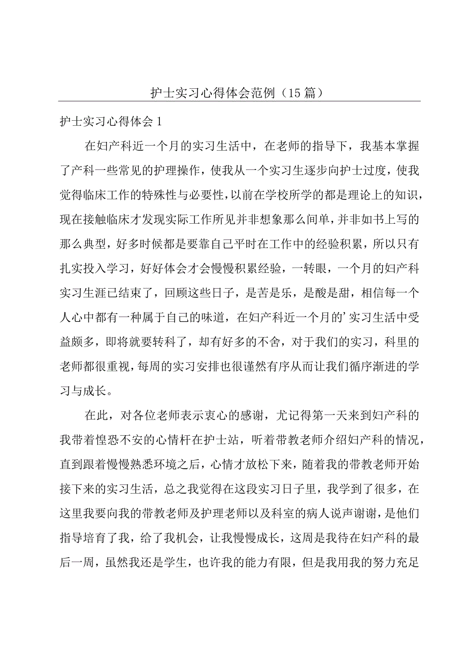 护士实习心得体会范例(15篇).docx_第1页