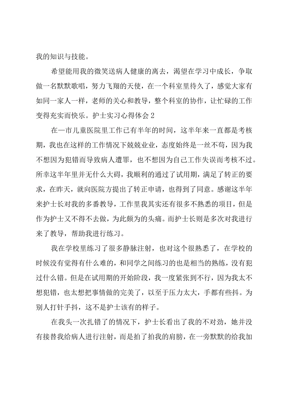 护士实习心得体会范例(15篇).docx_第2页