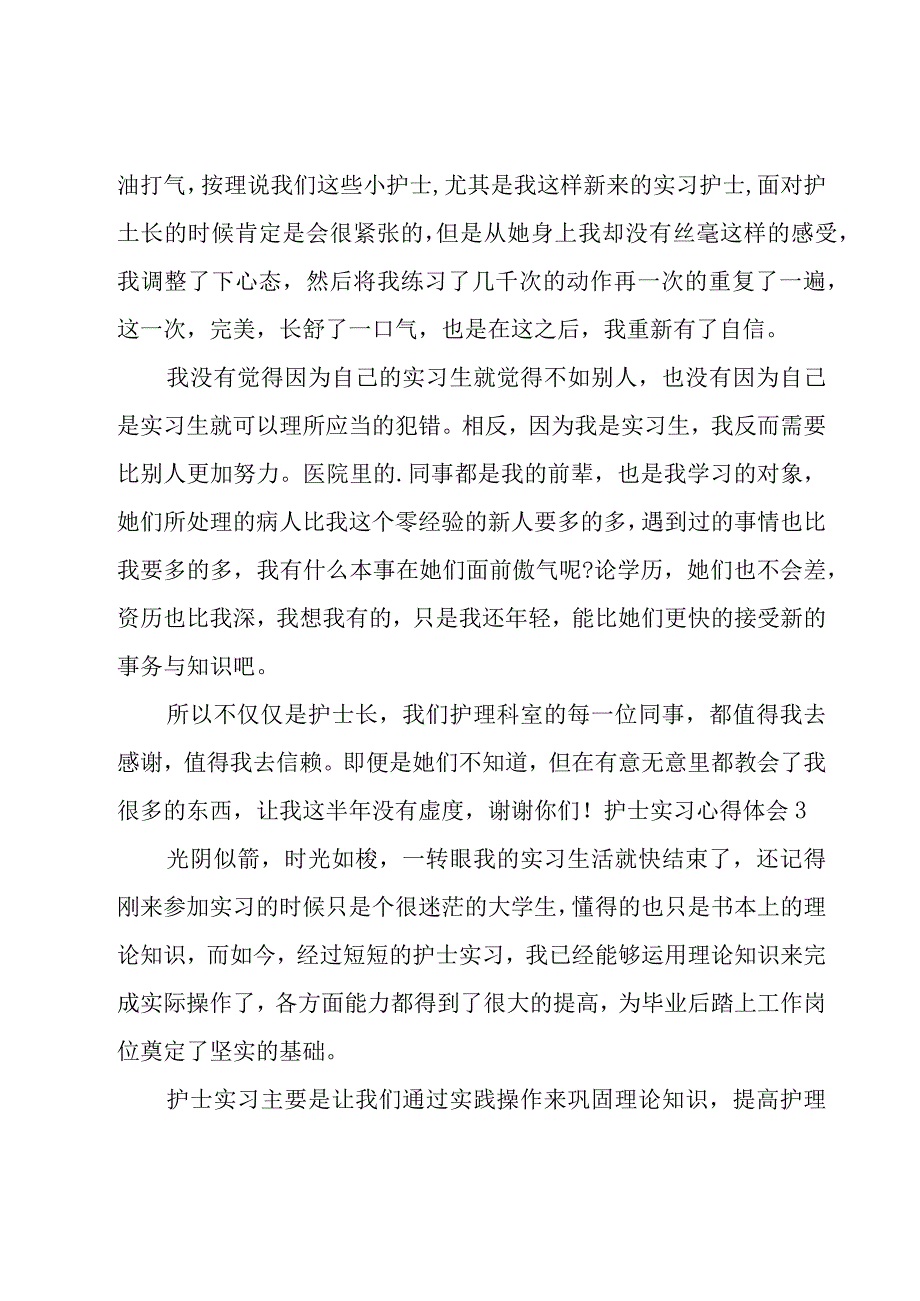 护士实习心得体会范例(15篇).docx_第3页