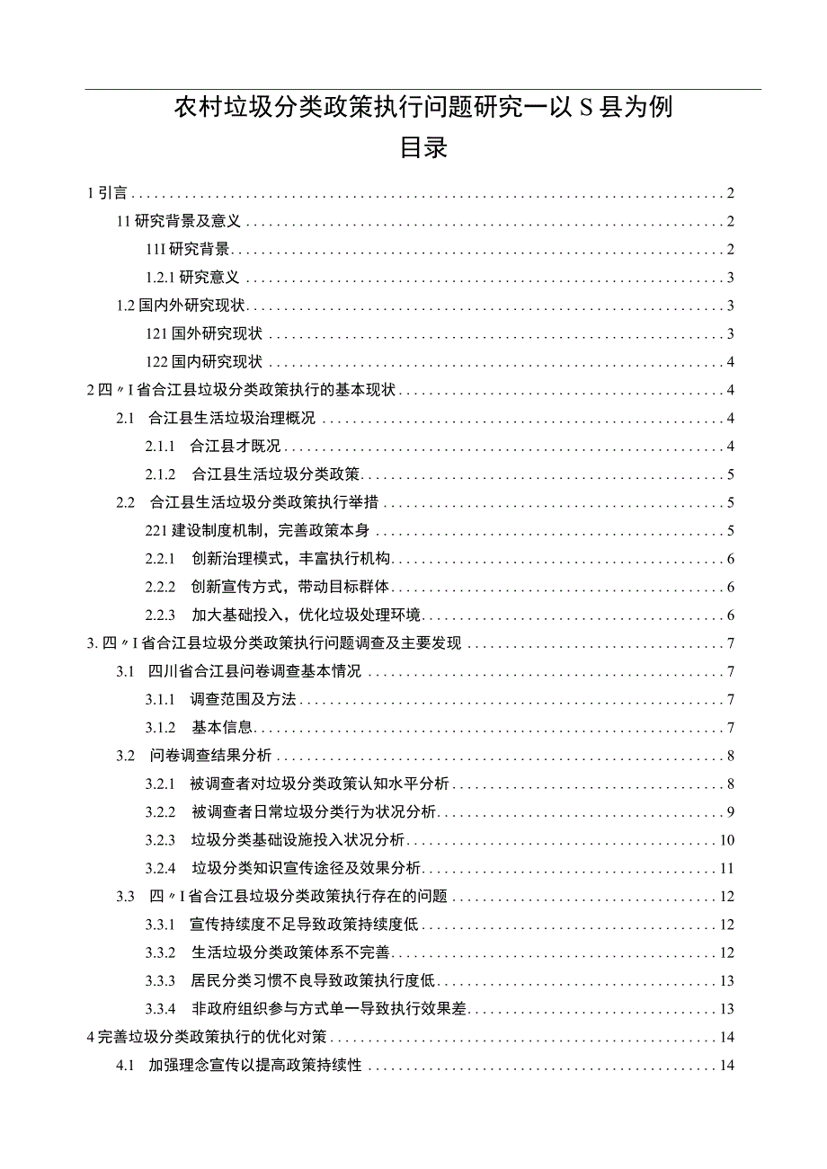 《农村垃圾分类政策执行问题研究案例》15000字.docx_第1页