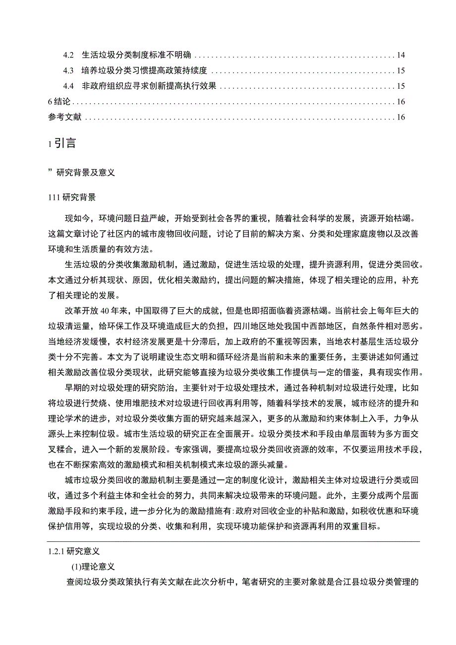 《农村垃圾分类政策执行问题研究案例》15000字.docx_第2页