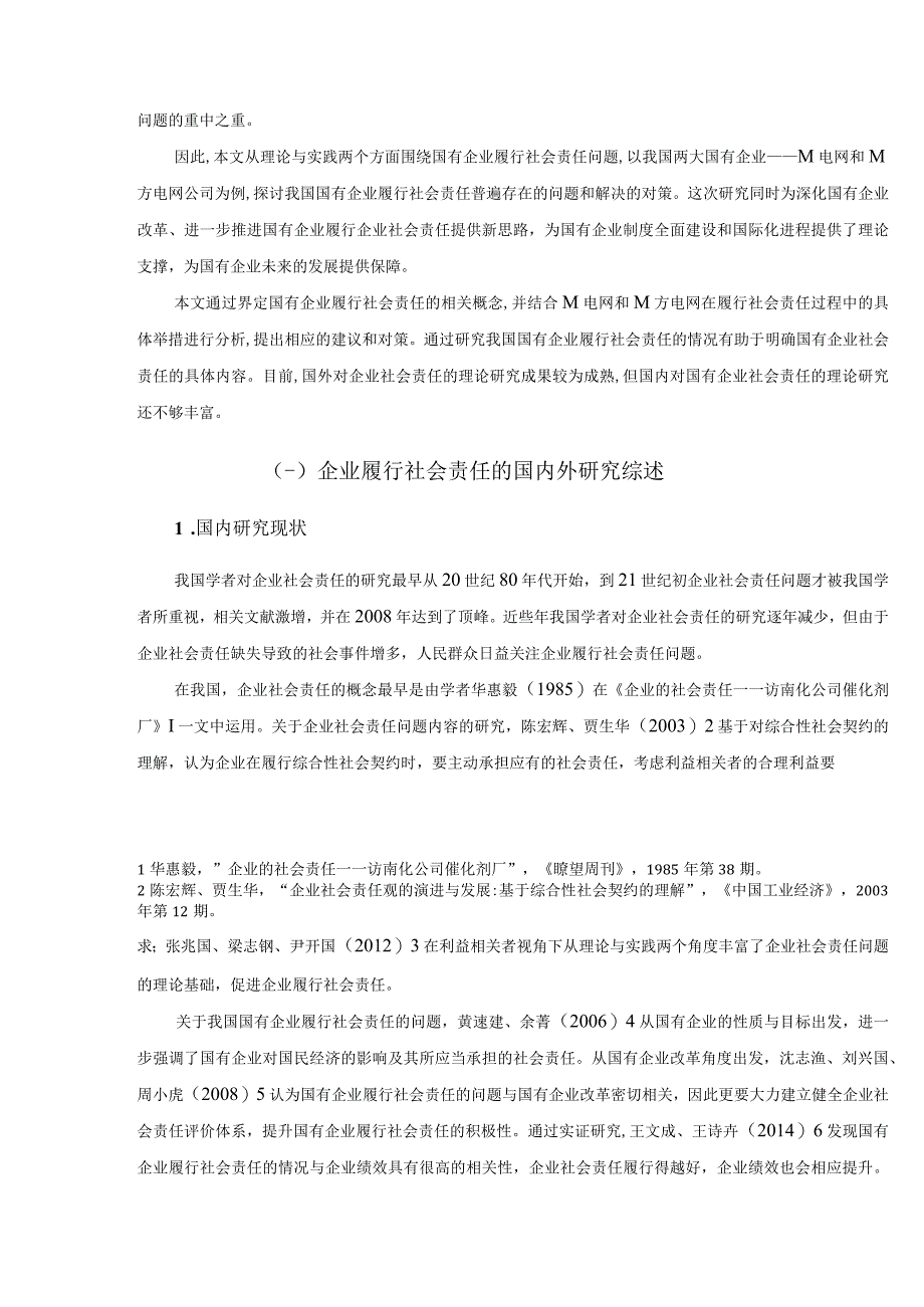 【《我国电网企业社会责任履行研究》10000字（论文）】.docx_第3页