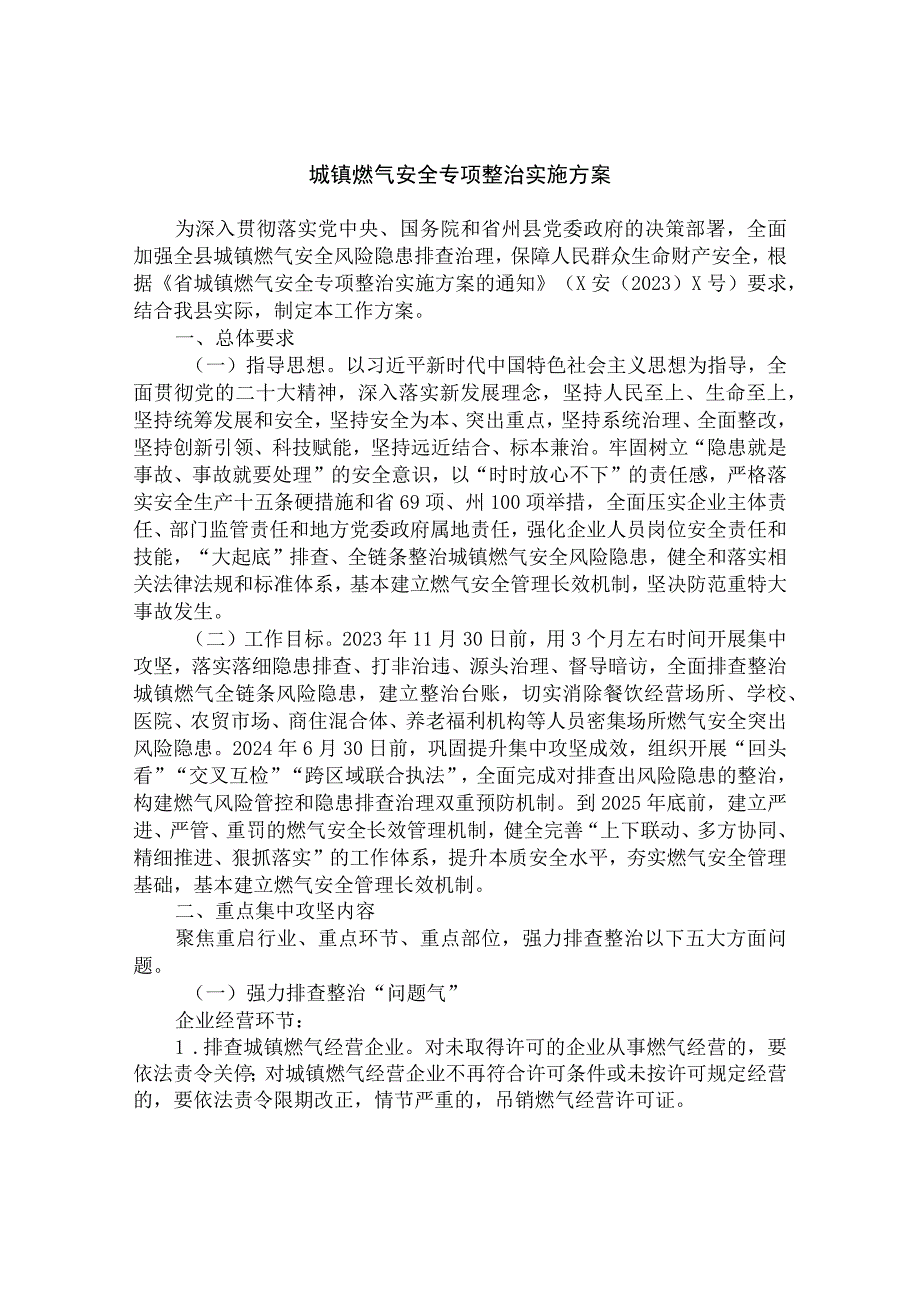 城镇燃气安全专项整治实施方案.docx_第1页