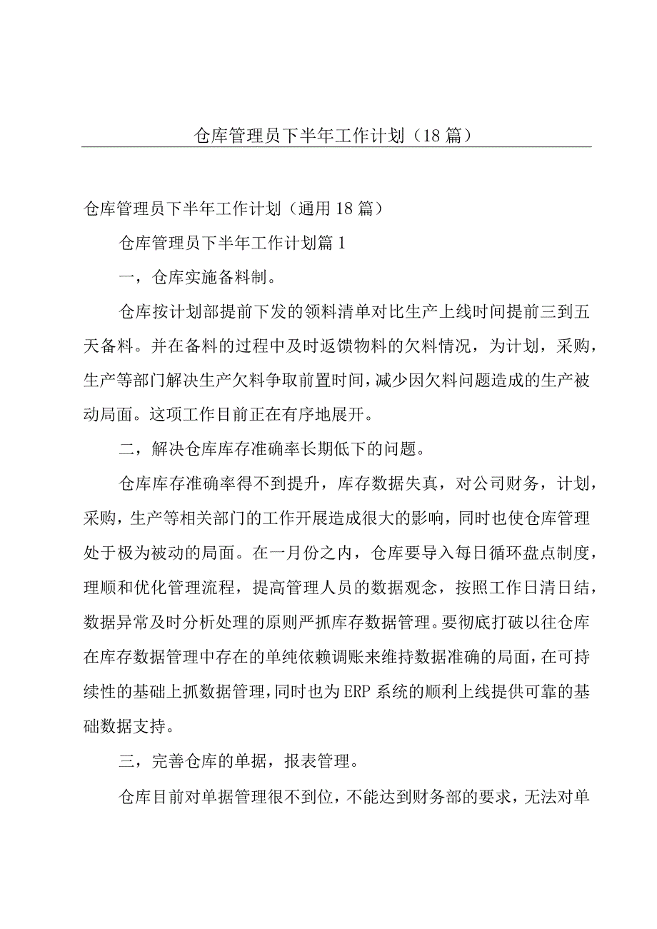 仓库管理员下半年工作计划（18篇）.docx_第1页