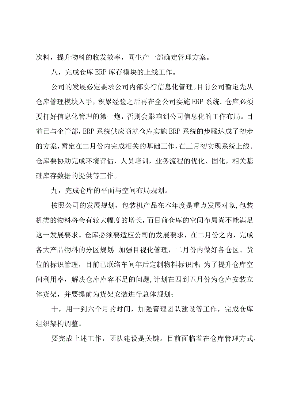 仓库管理员下半年工作计划（18篇）.docx_第3页