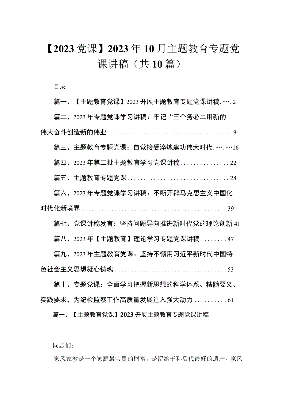 【2023党课】2023年10月主题教育专题党课讲稿精选【10篇】.docx_第1页