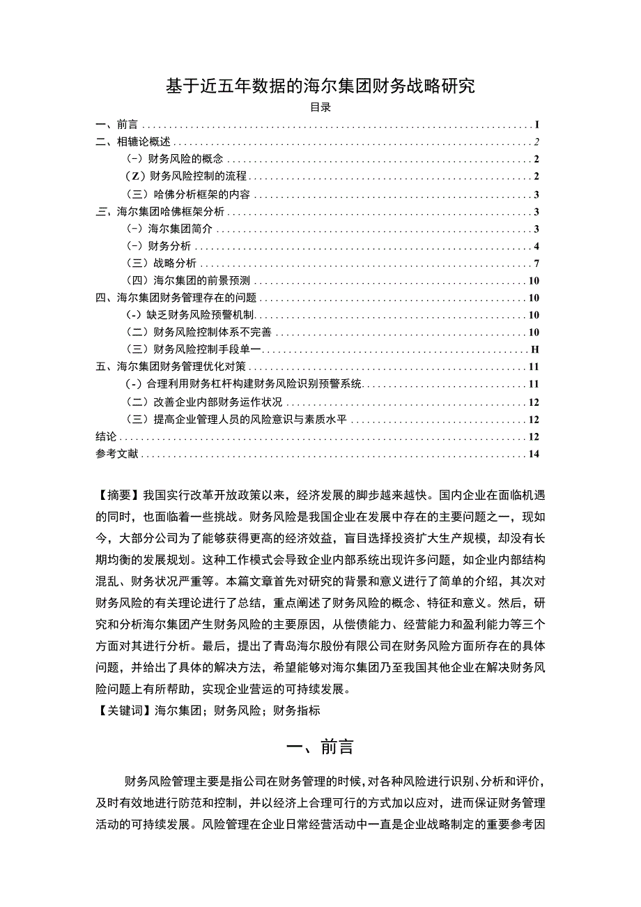 【《海尔集团财务战略研究》10000字（论文）】.docx_第1页