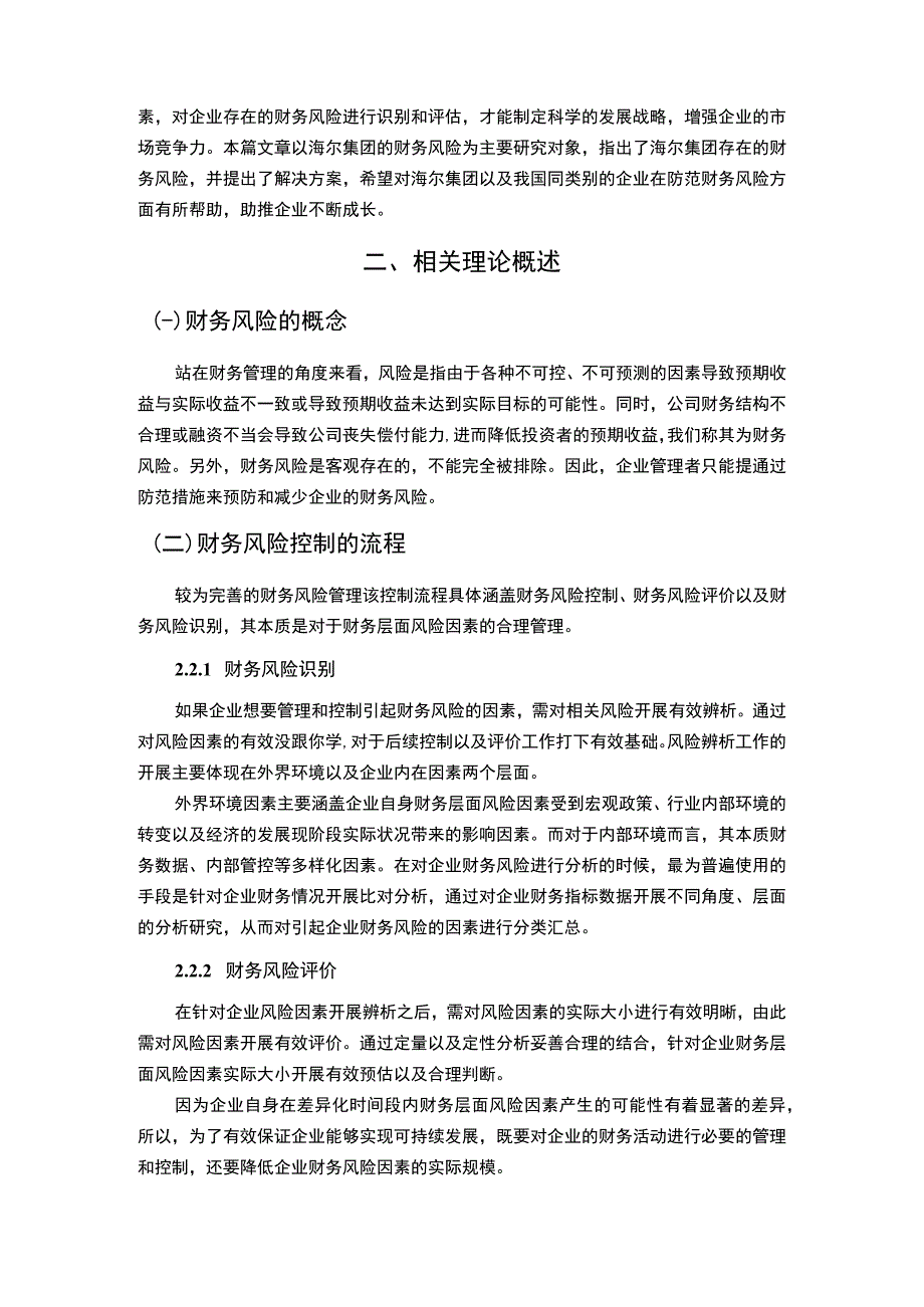 【《海尔集团财务战略研究》10000字（论文）】.docx_第2页