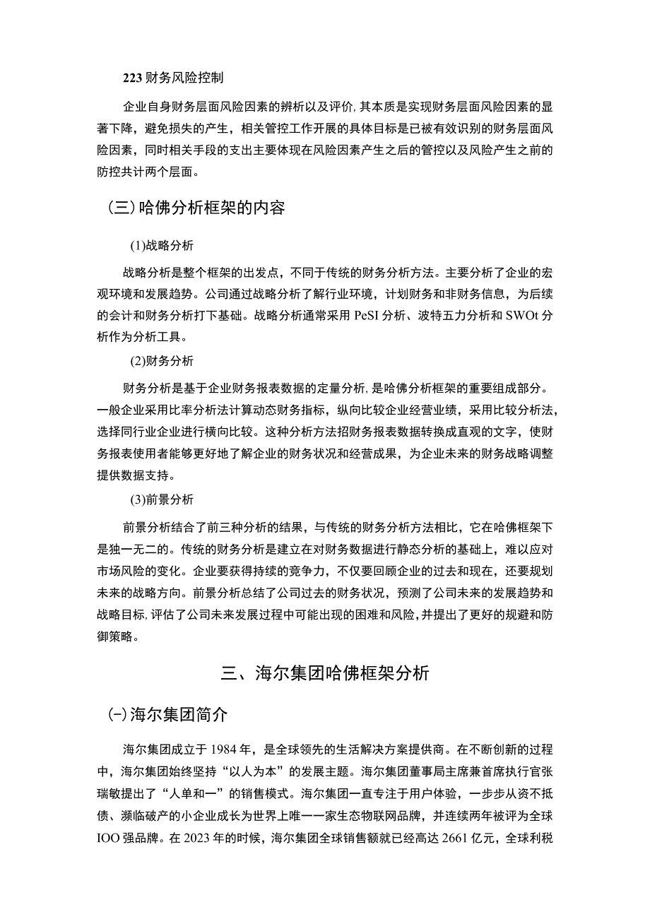 【《海尔集团财务战略研究》10000字（论文）】.docx_第3页