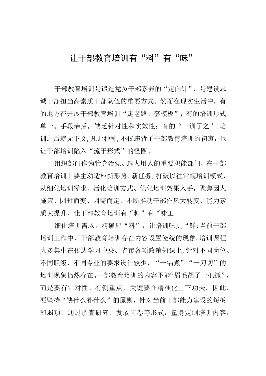 让干部教育培训有“料”有“味”.docx_第1页