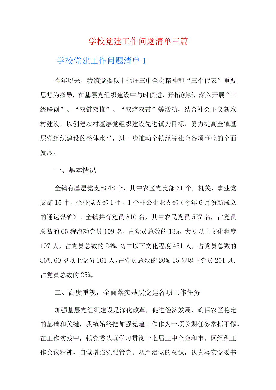 学校党建工作问题清单三篇.docx_第1页