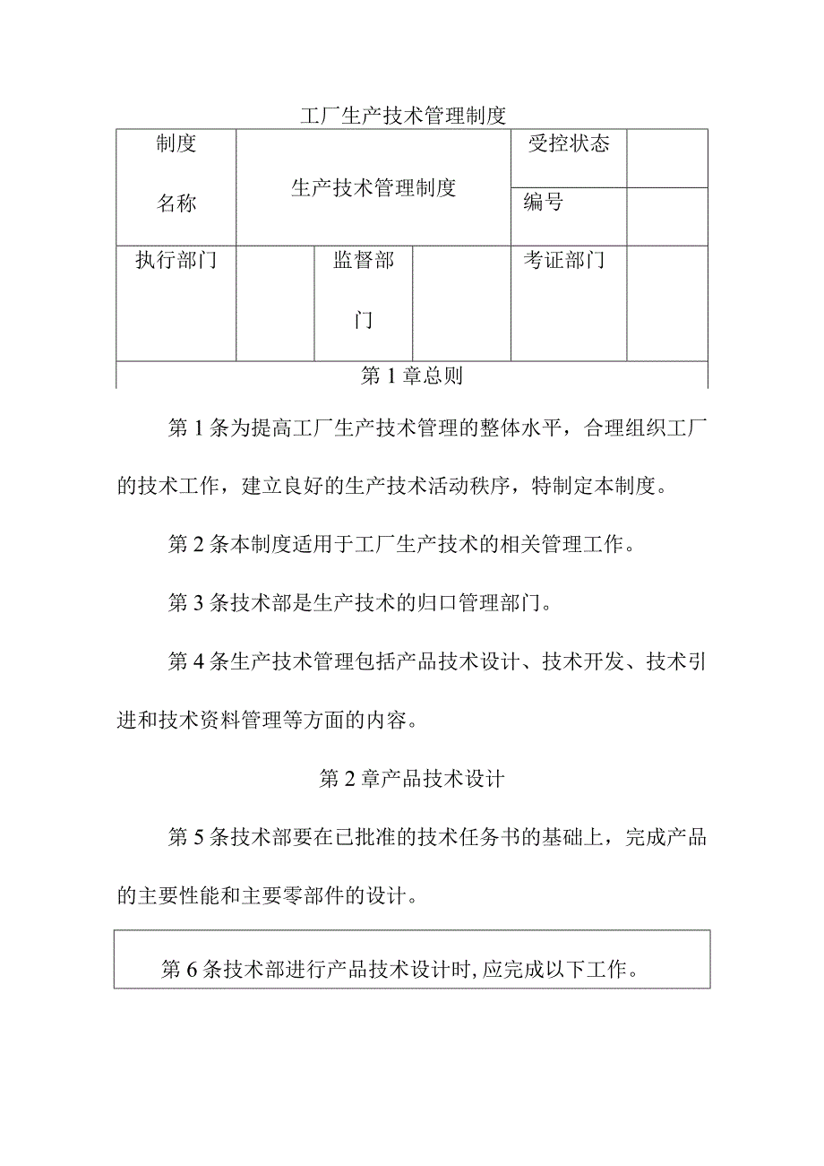 工厂生产技术管理制度.docx_第1页