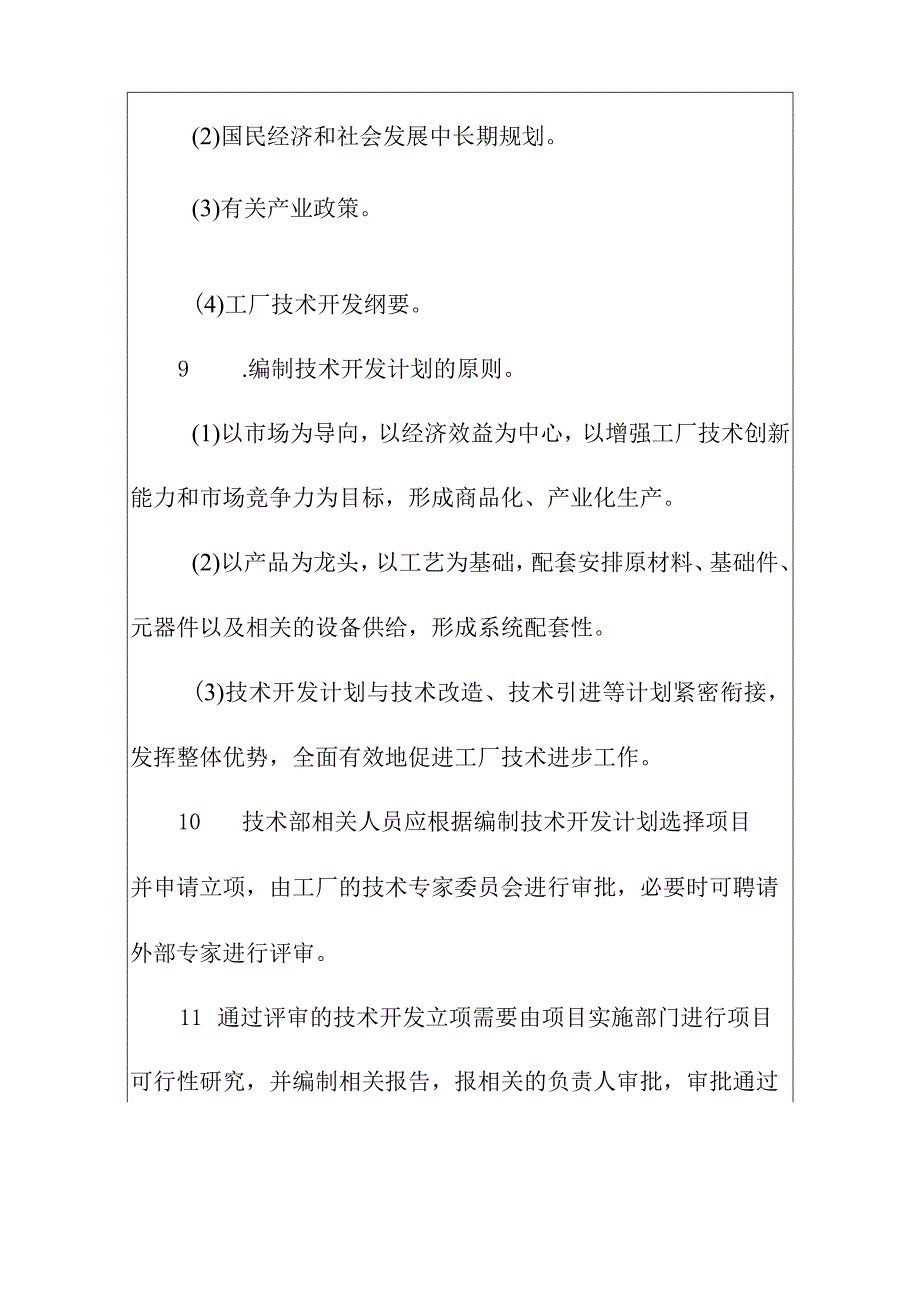 工厂生产技术管理制度.docx_第3页