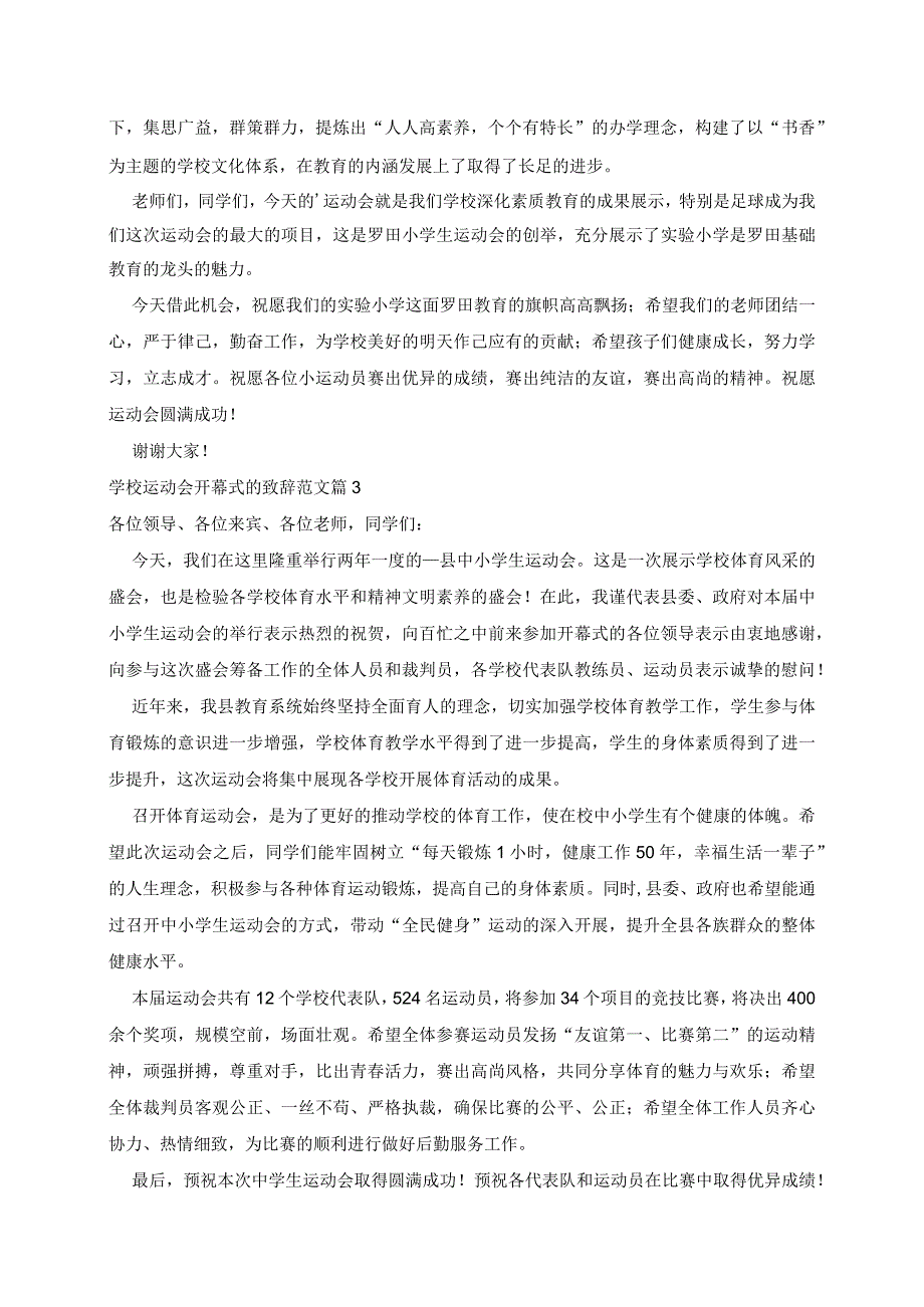 学校运动会开幕式的致辞范文5篇.docx_第2页