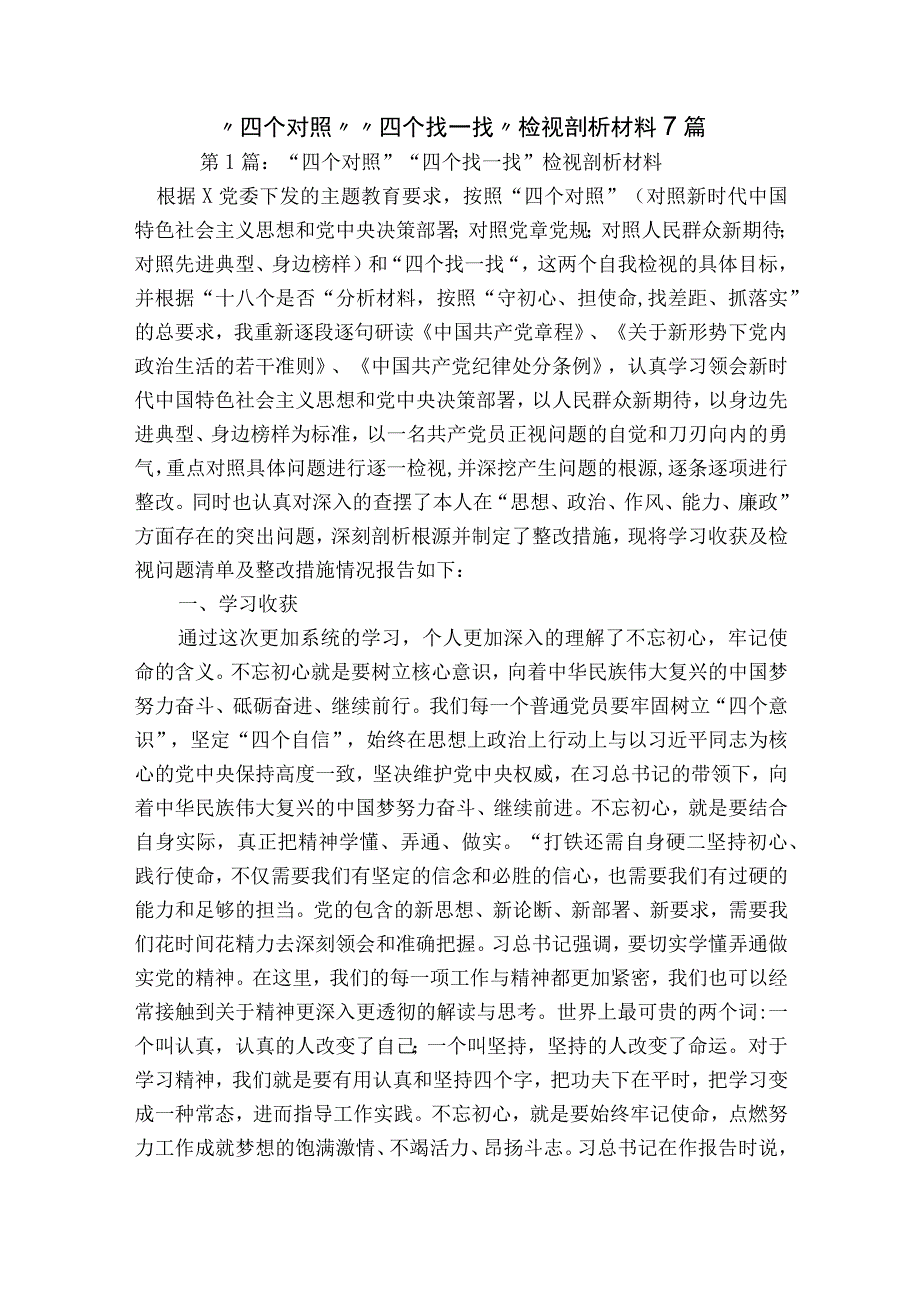 “四个对照”“四个找一找”检视剖析材料7篇.docx_第1页