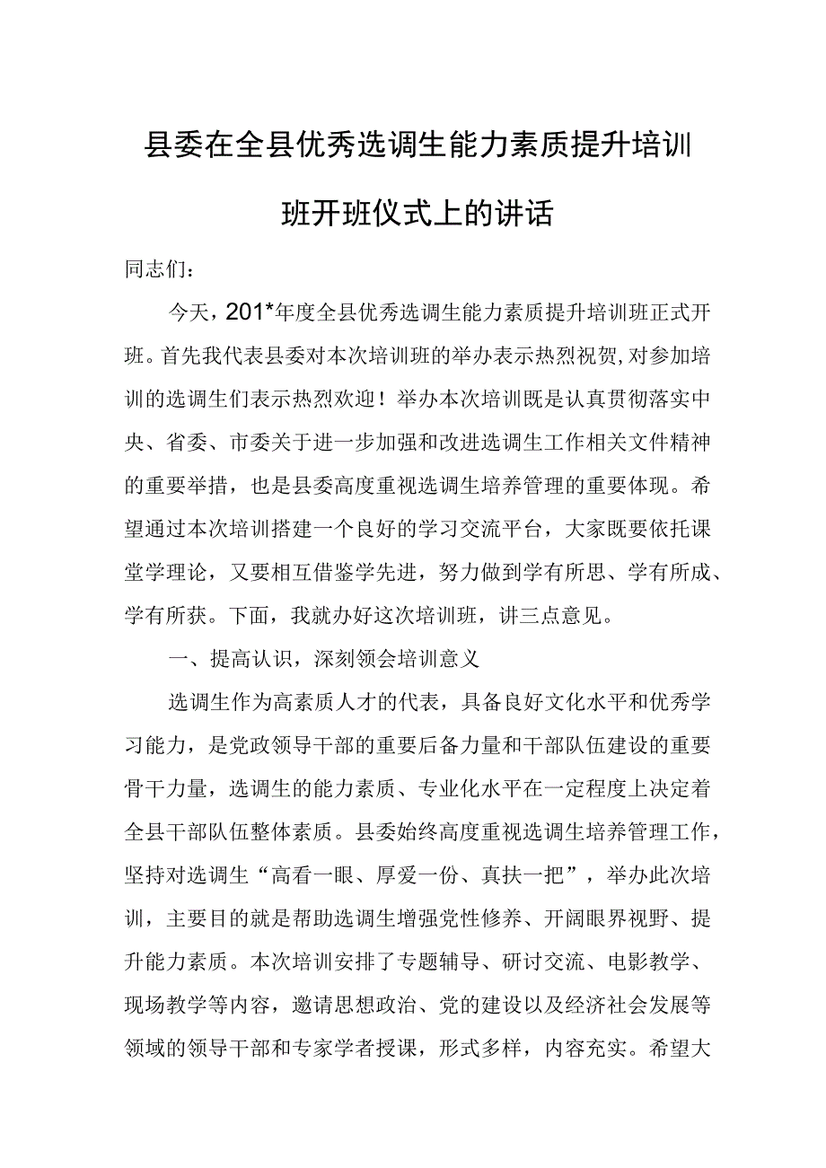 县委在全县优秀选调生能力素质提升培训班开班仪式上的讲话.docx_第1页