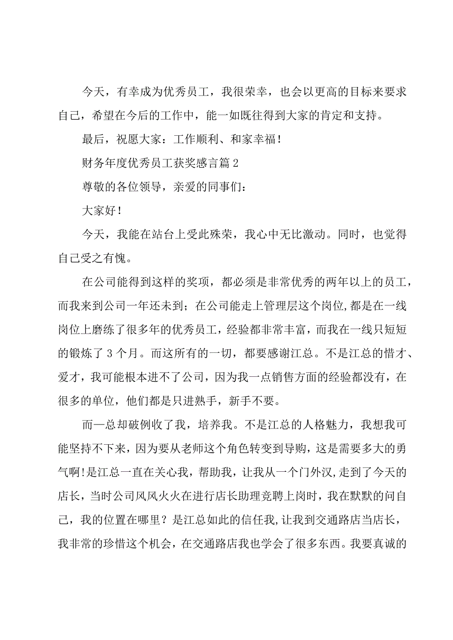 财务年度优秀员工获奖感言（18篇）.docx_第2页