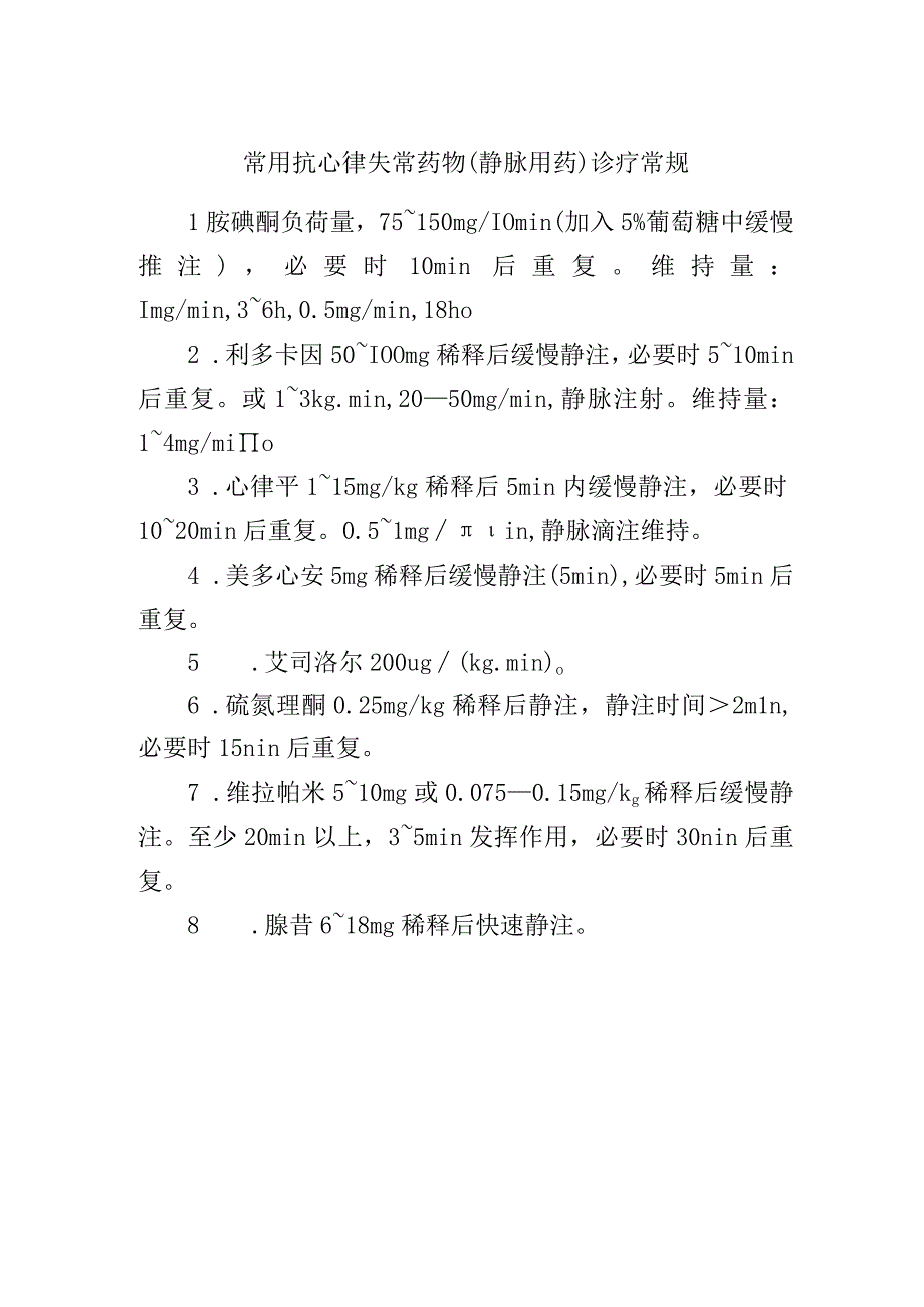 常用抗心律失常药物.docx_第1页