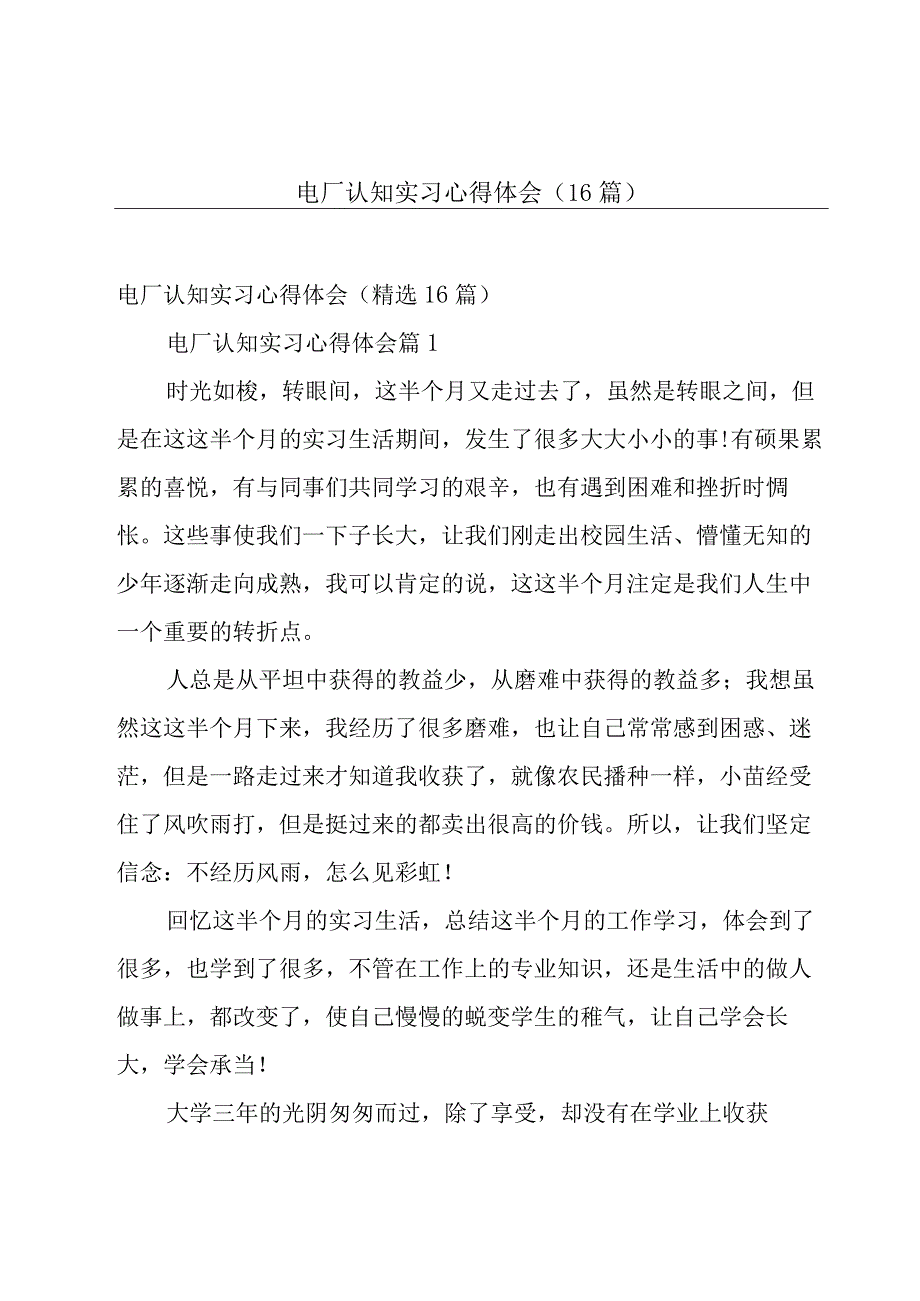 电厂认知实习心得体会（16篇）.docx_第1页