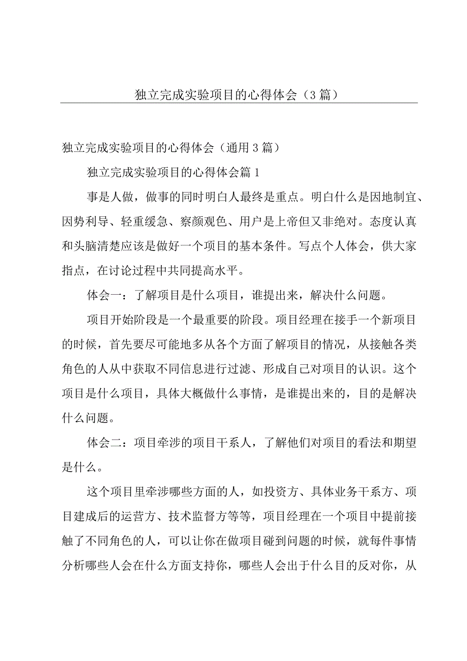 独立完成实验项目的心得体会（3篇）.docx_第1页