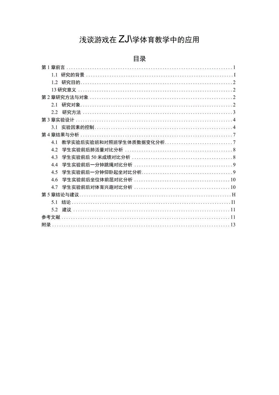 《游戏在小学体育教学中的应用问题研究附问卷【论文】》.docx_第1页