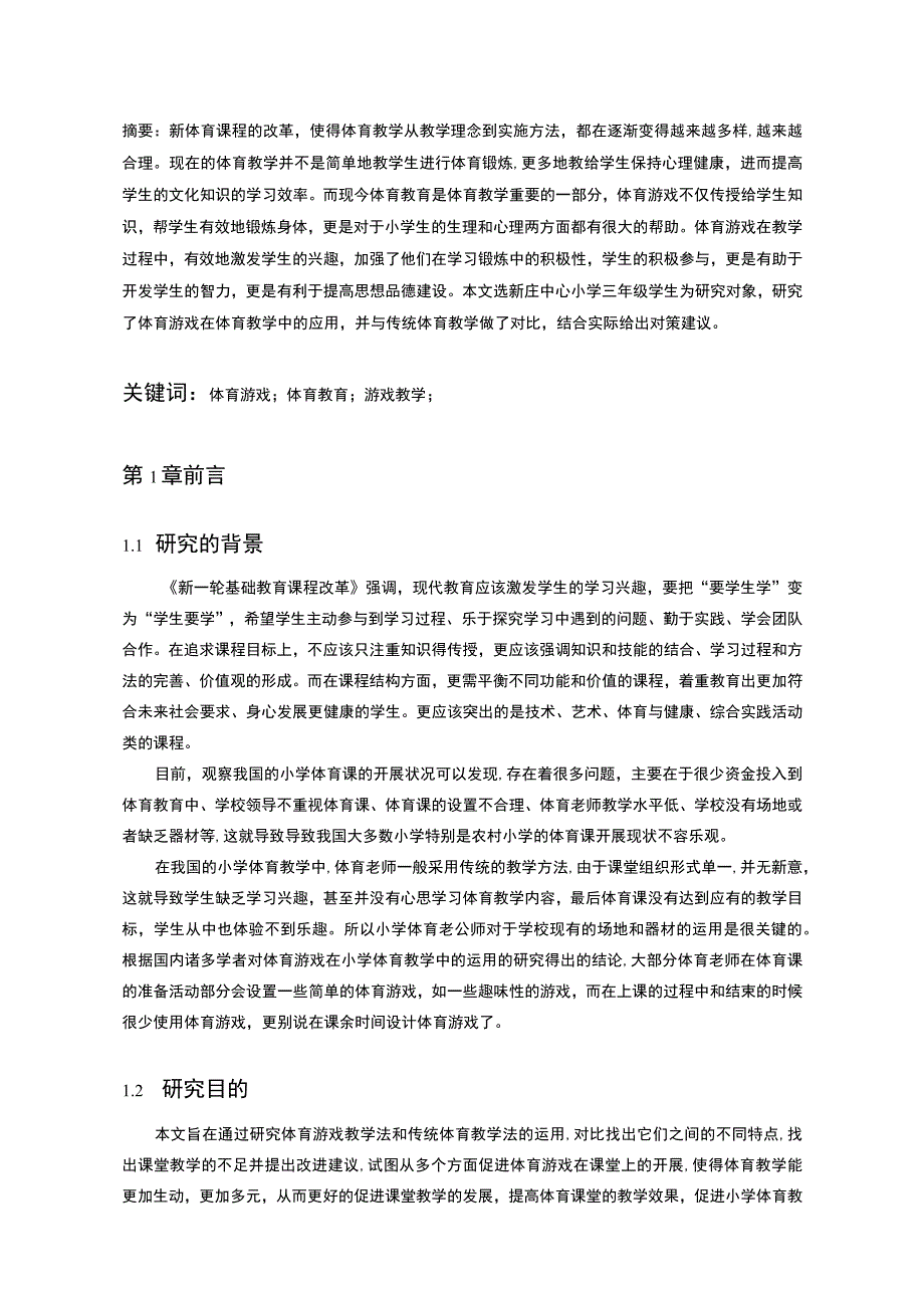 《游戏在小学体育教学中的应用问题研究附问卷【论文】》.docx_第2页