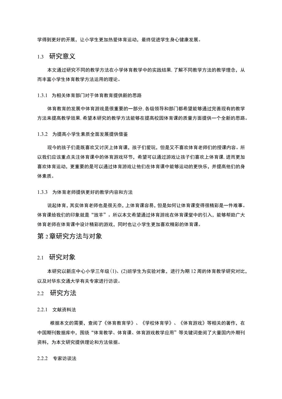 《游戏在小学体育教学中的应用问题研究附问卷【论文】》.docx_第3页