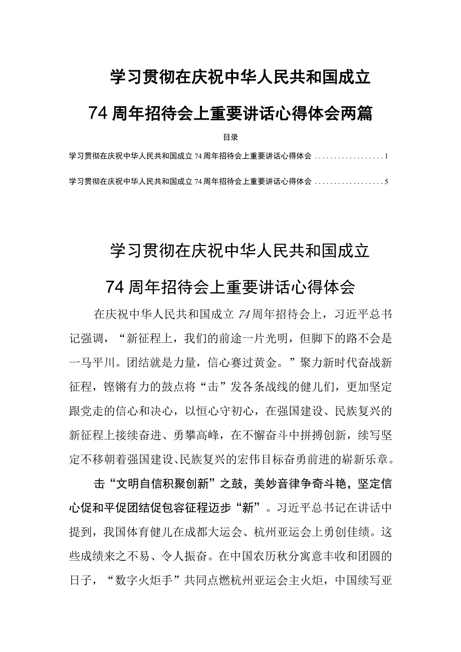 学习贯彻在庆祝中华人民共和国成立74周年招待会上重要讲话心得体会两篇.docx_第1页