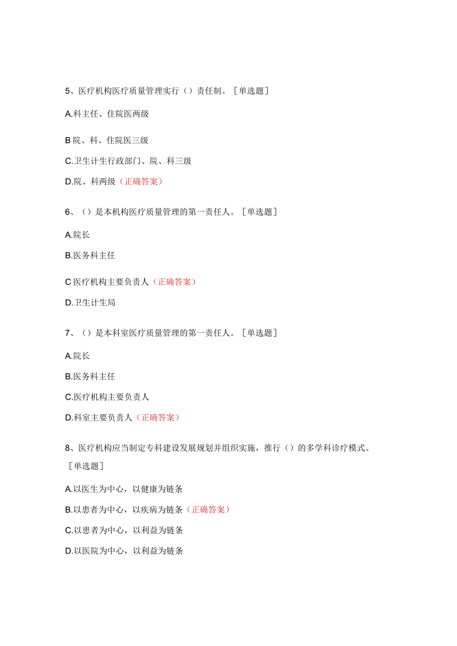 医疗质量管理学习测试题.docx_第2页