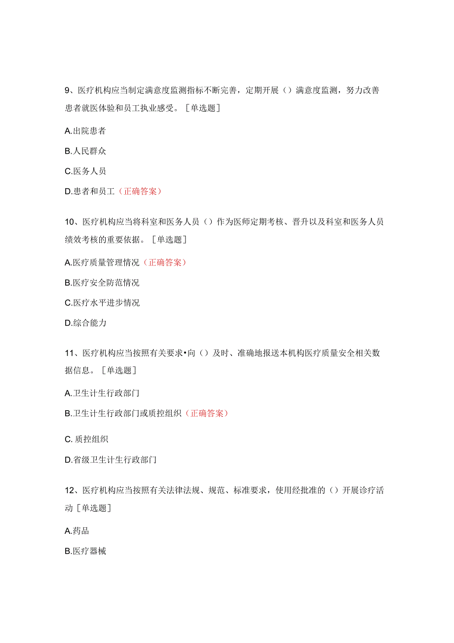 医疗质量管理学习测试题.docx_第3页