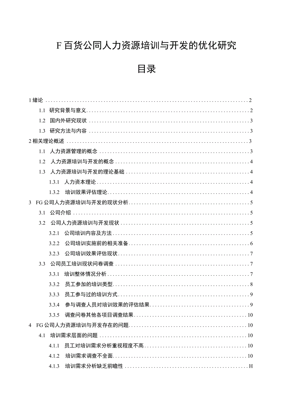 《F百货公司人力资源培训与开发问题研究案例【论文】》.docx_第1页