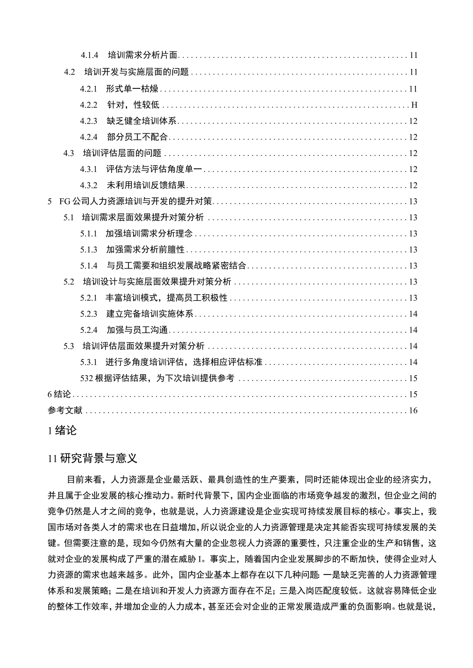 《F百货公司人力资源培训与开发问题研究案例【论文】》.docx_第2页