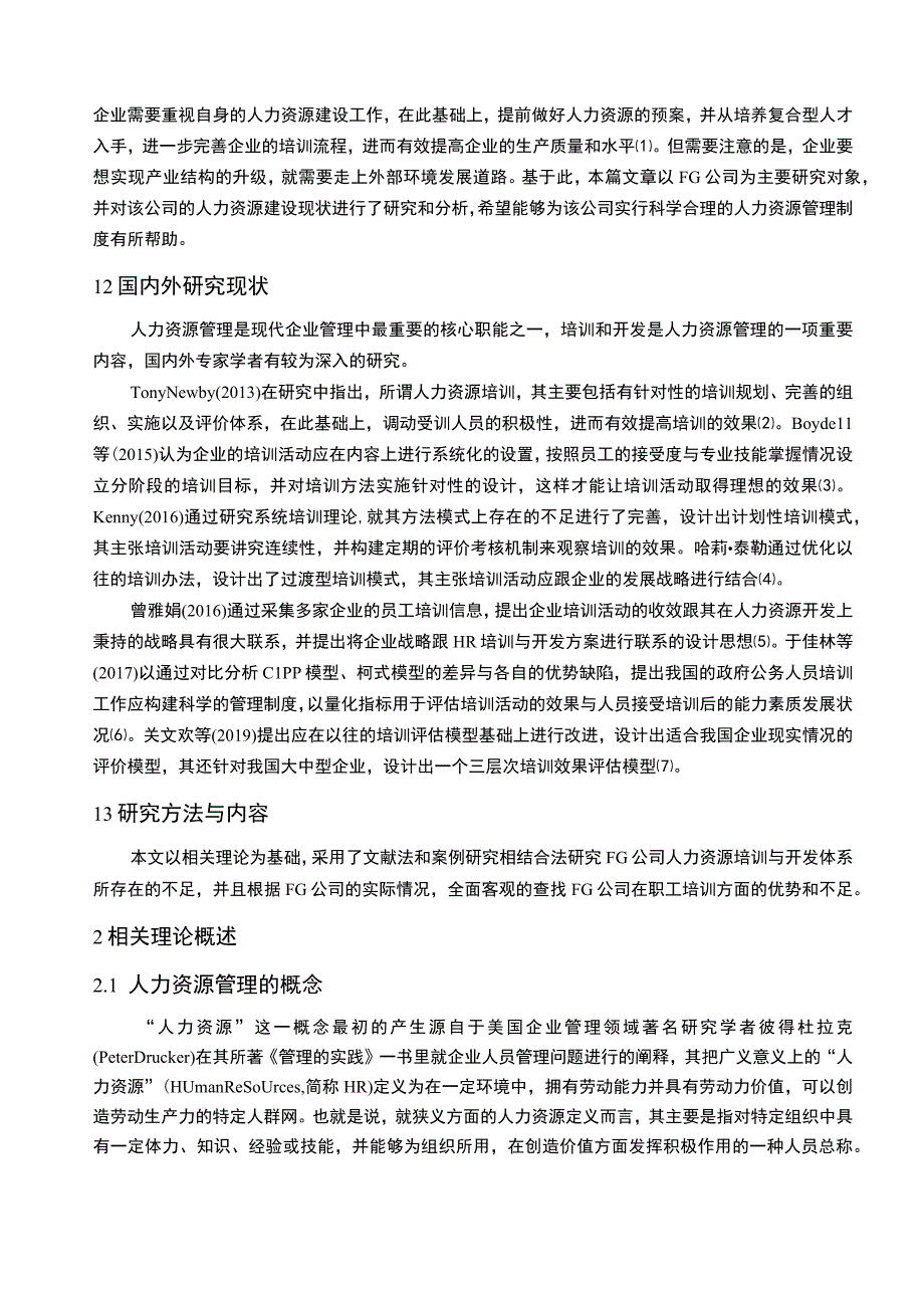 《F百货公司人力资源培训与开发问题研究案例【论文】》.docx_第3页