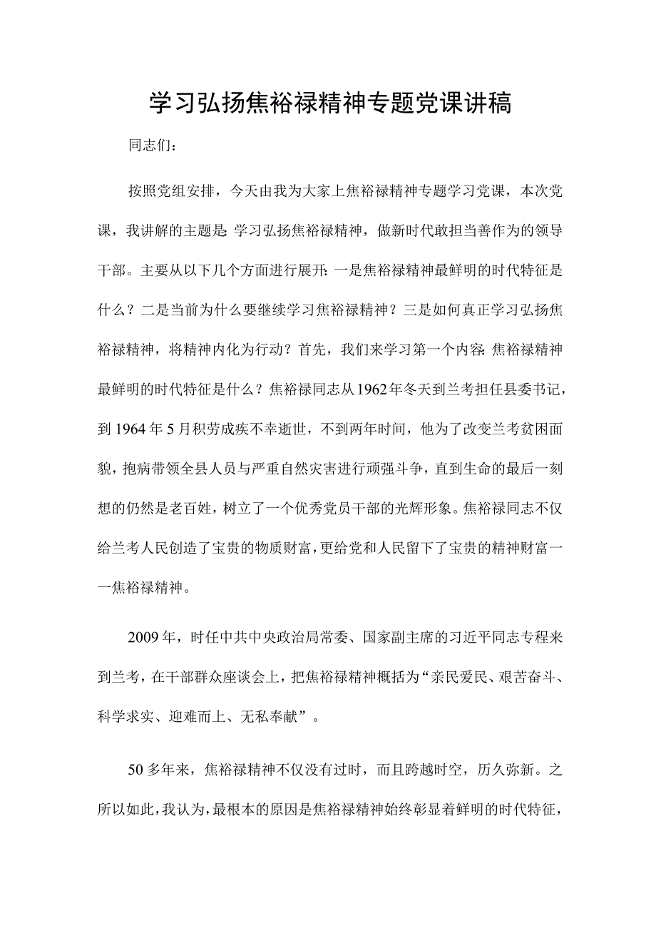 学习弘扬焦裕禄精神专题党课讲稿.docx_第1页