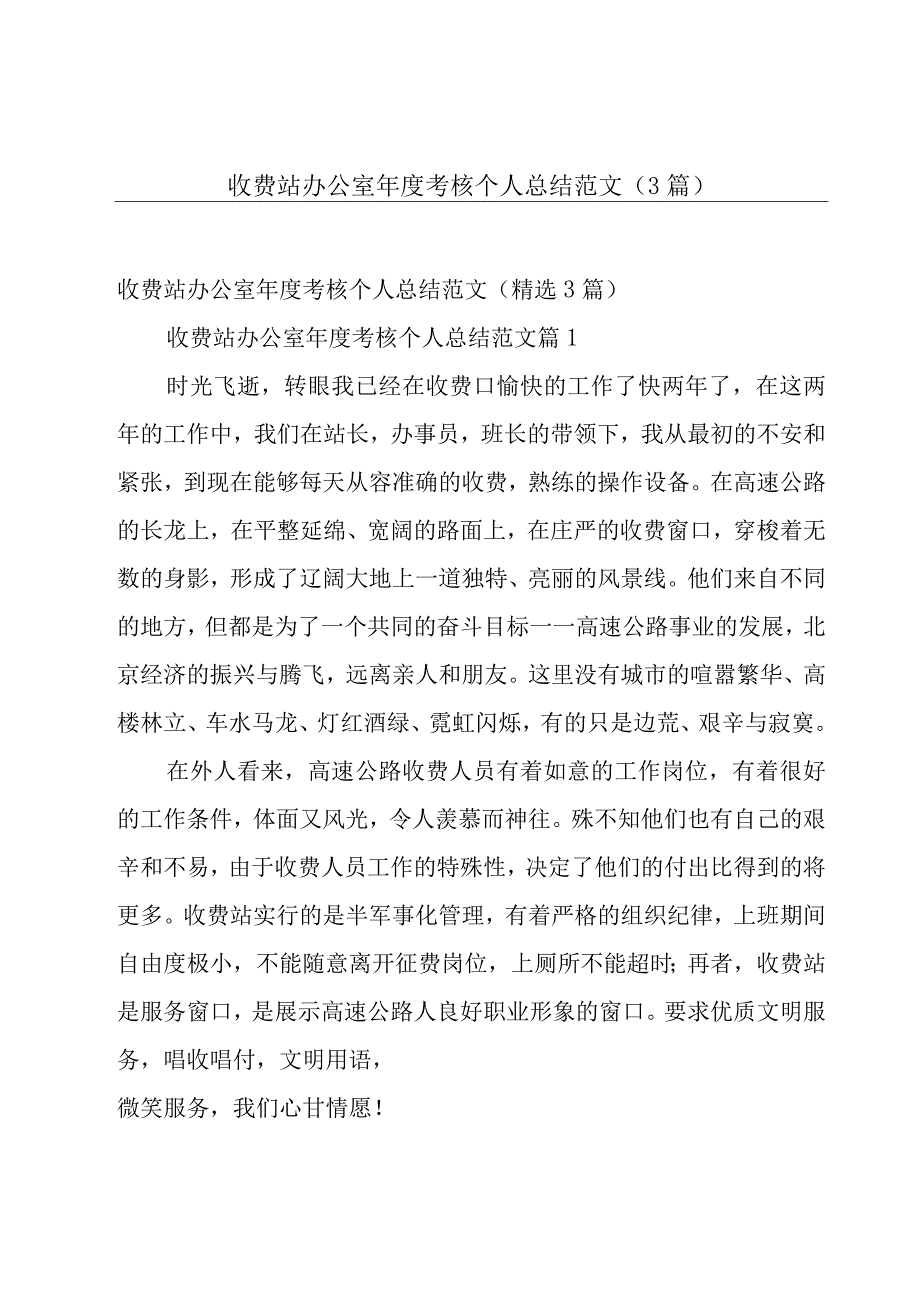 收费站办公室年度考核个人总结范文（3篇）.docx_第1页