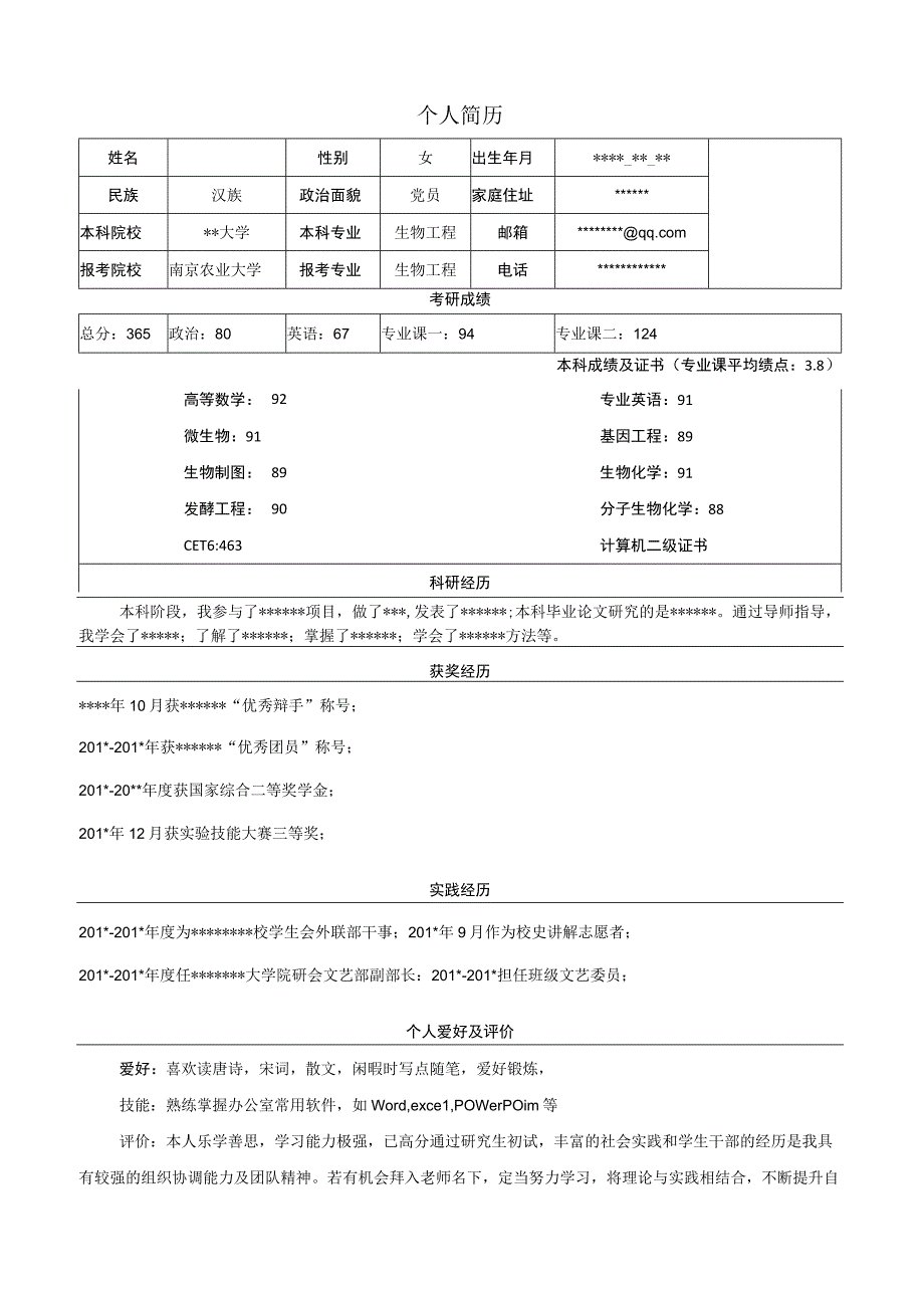 考研复试简历模板.docx_第1页