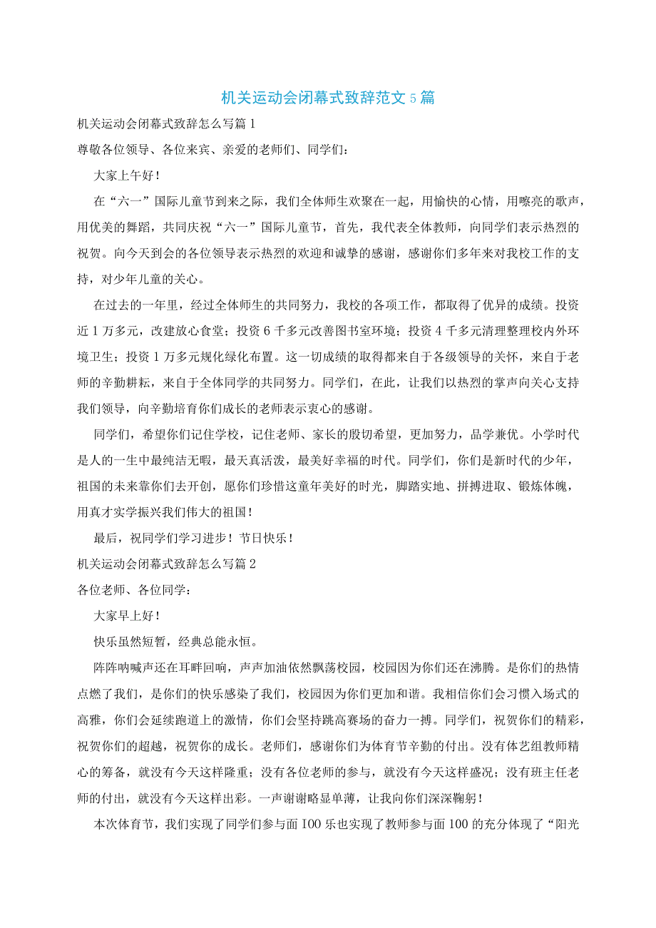 机关运动会闭幕式致辞范文5篇.docx_第1页