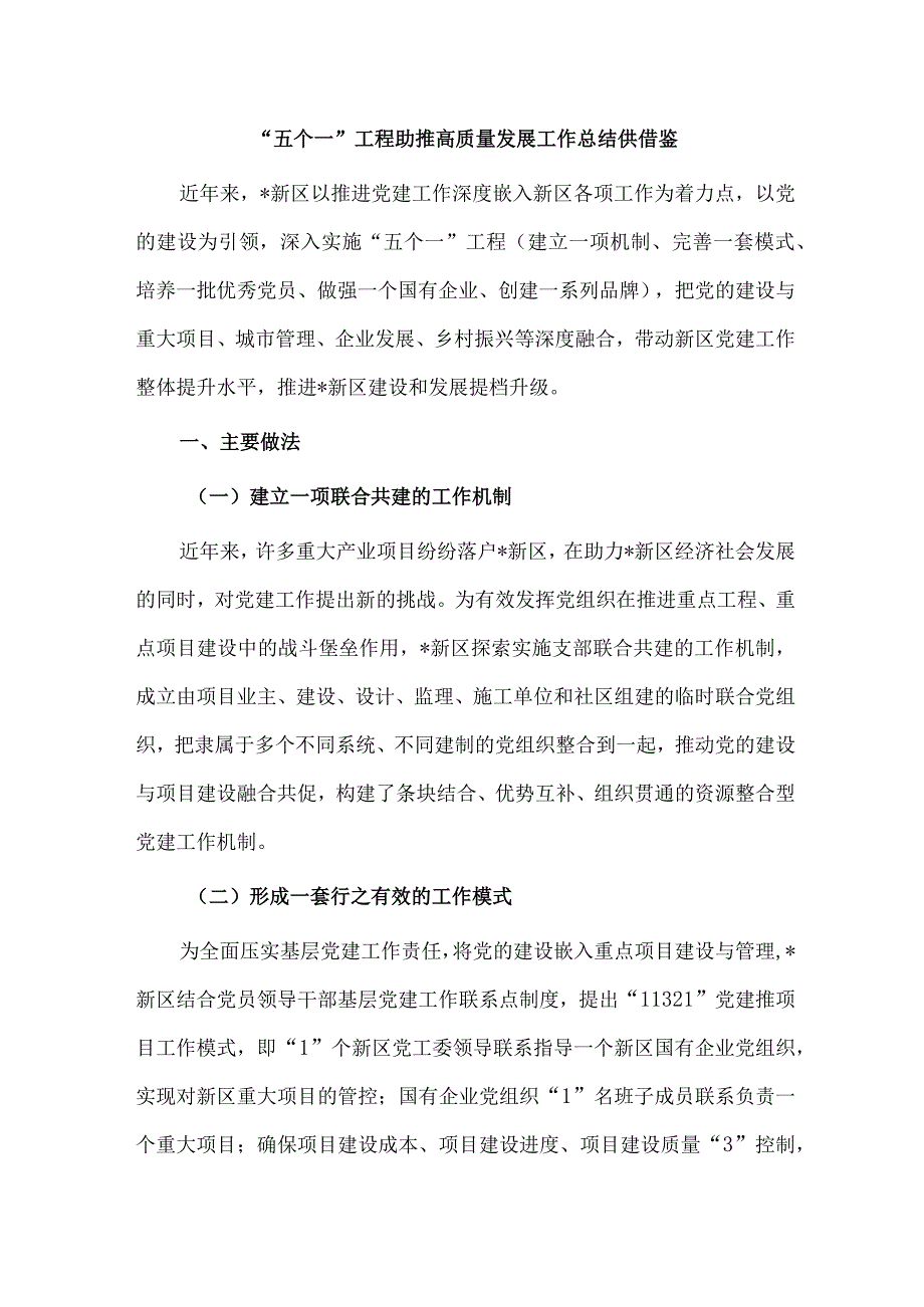 “五个一”工程助推高质量发展工作总结供借鉴.docx_第1页