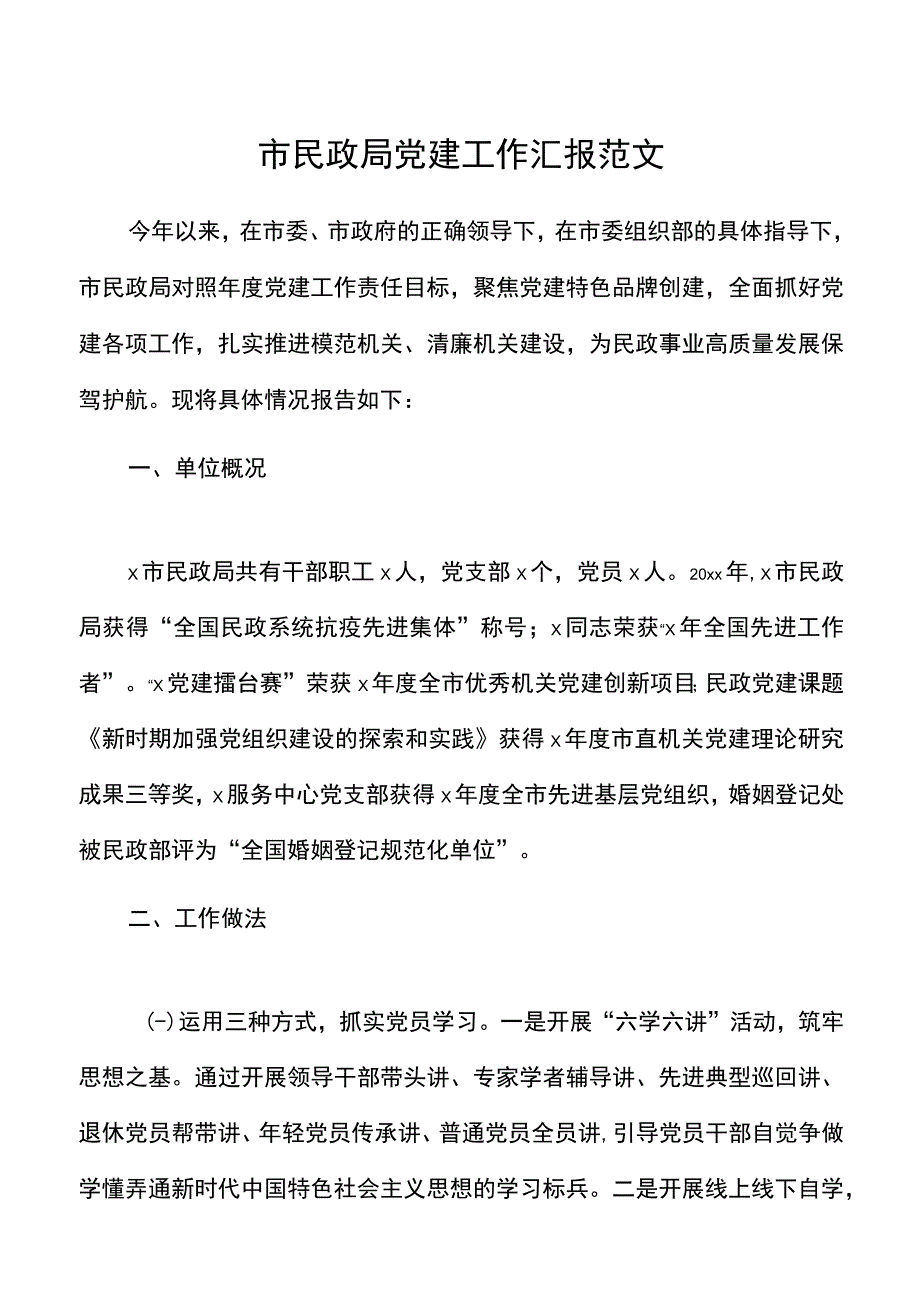 市民政局党建工作汇报范文工作总结报告20220408.docx_第1页