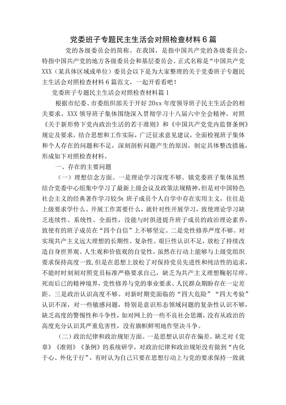 党委班子专题民主生活会对照检查材料6篇.docx_第1页