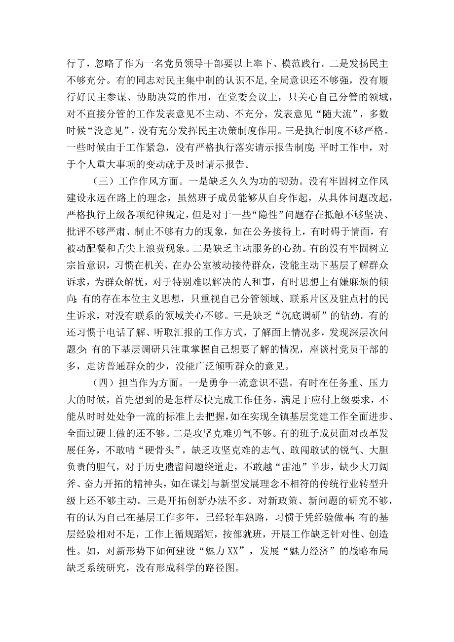 党委班子专题民主生活会对照检查材料6篇.docx_第2页